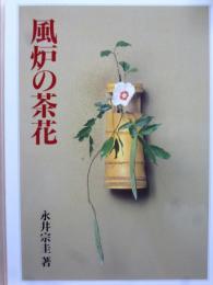 風炉の茶花