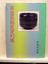 茶道具鑑賞便利帳