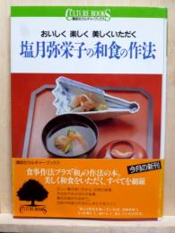 塩月弥栄子の和食の作法　おいしく 楽しく 美しくいただく 講談社カルチャーブックス