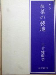 カラー　続茶の裂地