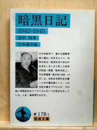暗黒日記　1942-1945 岩波文庫