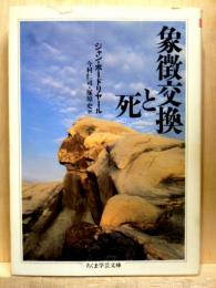 象徴交換と死　ちくま学芸文庫