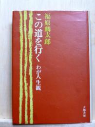 この道を行く　わが人生観