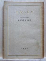 文学の世界