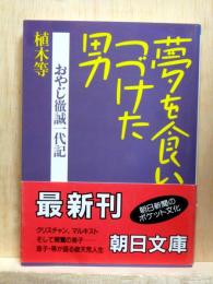夢を食いつづけた男　おやじ徹誠一代記　朝日文庫