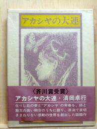 アカシヤの大連