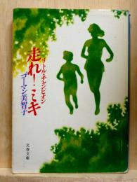 走れ! ミキ　リトル・チャンピオン　文春文庫