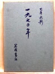 一九七○年