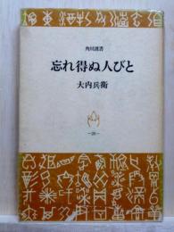 忘れ得ぬ人びと　角川選書