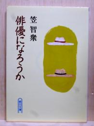 俳優になろうか　朝日文庫