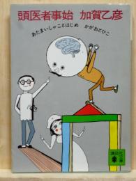 頭医者事始　講談社文庫