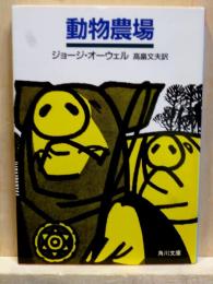 動物農場　角川文庫