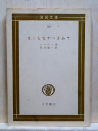 なにをなすべきか?　国民文庫
