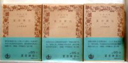 夏目漱石  上中下　全3冊　岩波文庫