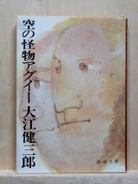 空の怪物アグイー　新潮文庫