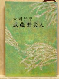武蔵野夫人　新潮文庫