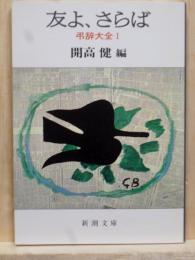 友よ、さらば　弔辞大全１　新潮文庫