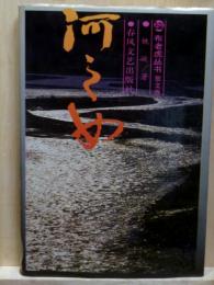 河之女　布老虎叢書 散文巻