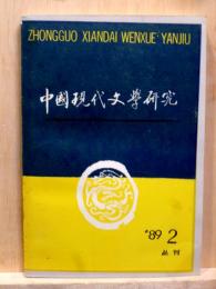 中国現代文学研究 1989年　第2期