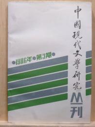 中国現代文学研究叢刊　1986年 第3期