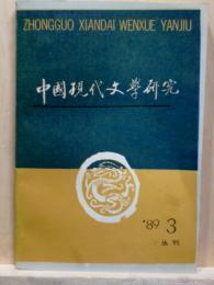 中国現代文学研究 1989年　第3期