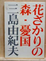 花ざかりの森・憂国　新潮文庫