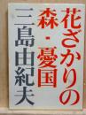 花ざかりの森・憂国　新潮文庫