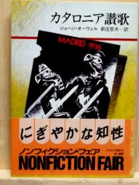 カタロニア讃歌　ハヤカワ文庫NF