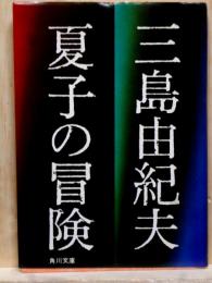夏子の冒険　角川文庫
