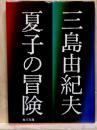 夏子の冒険　角川文庫