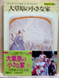 大草原の小さな家　大草原の小さな家2　講談社文庫