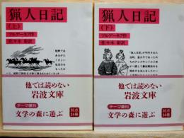 猟人日記　上下　全2冊　岩波文庫