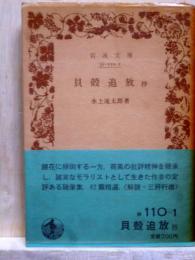貝殻追放 抄  岩波文庫