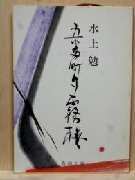 五番町夕霧楼　新潮文庫