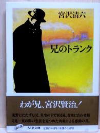 兄のトランク　ちくま文庫