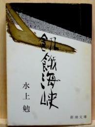 飢餓海峡　新潮文庫