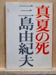 真夏の死　新潮文庫