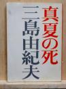 真夏の死　新潮文庫