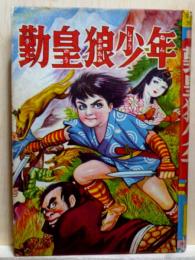 勤皇狼少年　評判漫画文庫3