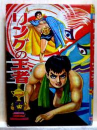 リングの王者　評判漫画文庫4