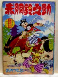 少年画報四月号ふろく　赤胴鈴之助