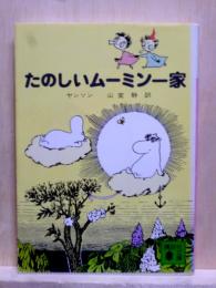 たのしいムーミン一家　講談社文庫