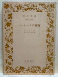 メッシーナの花嫁　岩波文庫