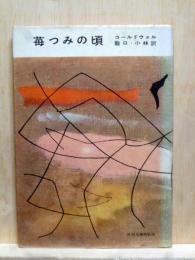 苺つみの頃　河出文庫