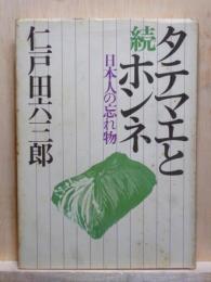 続タテマエとホンネ　日本人の忘れ物