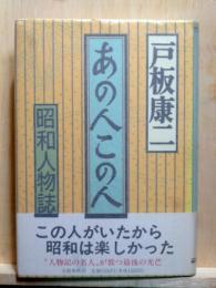 あの人この人 昭和人物誌