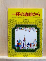 一杯の珈琲から　創元推理文庫