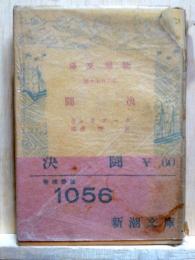 決闘　新潮文庫