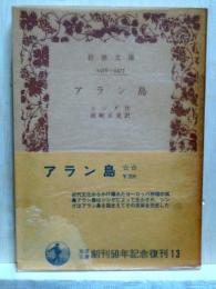 アラン島　岩波文庫