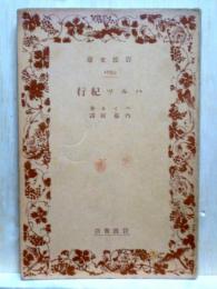 ハルツ紀行　岩波文庫